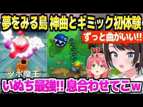 【ゼルダ夢島】各所の神BGMに「曲良！」連発のスバル,ダンジョンの仕掛けやワンワンの強さに最高の反応ｗ【ホロライブ 切り抜き/大空スバル】