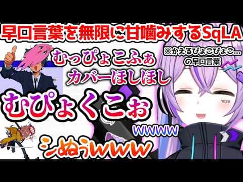 前日にあった出来事を話し誇張界隈の犯人扱いされる紫宮、無限に噛むSqLAに腹筋崩壊する一同【ぶいすぽっ！切り抜き】