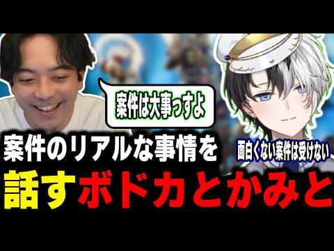 【CRカップ話あり】案件のリアルな話をするボドカとかみと【kamito/APEX/切り抜き】【ボドカ】】#かみとめクリップ