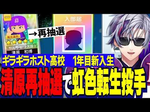 【にじ甲2026】ふわっち監督１年目新入生ガチャ/転生の多い大阪で最強内野手清原を引くも攻めの再抽選で虹色転生投手を引くギラギラホスト高校【にじさんじ切り抜き/不破湊】
