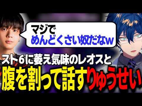 V最スト6の練習でヘラるレオス、コーチと腹を割って本音で話した結果憑き物が落ちたようにメンタルが回復【スト6/にじさんじ切り抜き/レオス・ヴィンセント/りゅうせい】