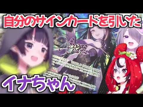 【ホロライブ切り抜き】ホロカ開封配信で自分のサインカードを引き当てて大興奮するイナちゃん【Ninomae Ina'nis】