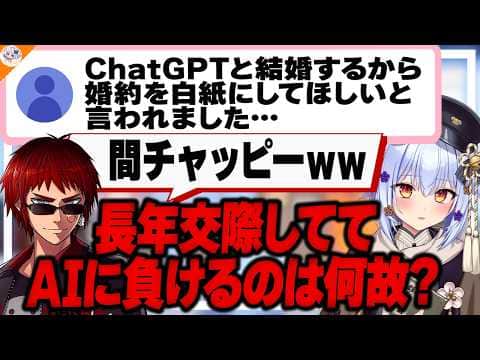 【間チャッピー】AIに恋人を奪われる時代が本当に来てしまいました【#犬山恋愛相談室 犬山たまき/ズズ/北小路ヒスイ/天開司】