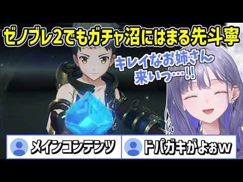 【ネタバレ注意】ゼノブレイド2の世界でもガチャでドパる先斗寧【にじさんじ切り抜き】