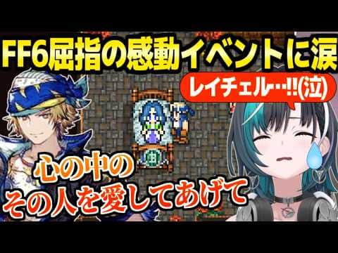 【FF6】カイエンと家族の夢,ロックとレイチェルの別れなど,神イベントに泣く千速「うわぁ…セリス…」+世界崩壊後の冒険まとめ【ホロライブ 切り抜き/輪堂千速】※ネタバレあり
