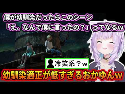 幼馴染適正が低すぎるおかゆんw ※ネタバレあり