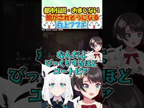 おばけ対策の為にスバルに脱がされそうになるフブちゃんが面白過ぎる!! #白上フブキ #shorts