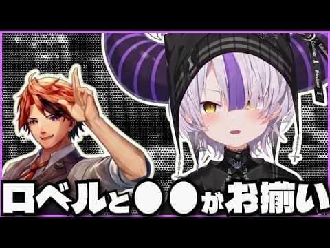 偶然ロベルと◯◯がお揃いで好きなものが似ている事に気づくラプ様【ラプラス・ダークネス/ホロライブ】
