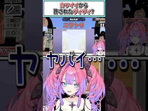 カワイイから許されたヴィヴィ?【綺々羅々ヴィヴィ/ホロライブ切り抜き】 #shorts #vtuber #ホロライブ切り抜き