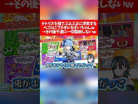テトリスを捨てぷよぷよに浮気するぺこらにブチギレるすいちゃんw→その後千速に一切容赦しないw【ホロライブ切り抜き/輪堂千速/兎田ぺこら/星街すいせい】