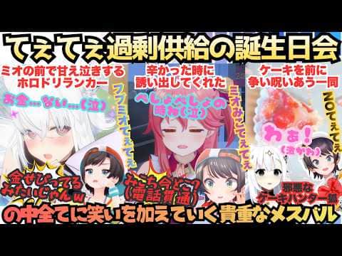 【スバおか結婚だ!(はしゃぐ狐)】ミオの誕生日に不甲斐ないPON!?ケーキを前にてぇてぇが止まらない誕生日会でも全てにツッコミを入れていくかわいいが止まらないミオの誕生日会【大神ミオ生誕2026】