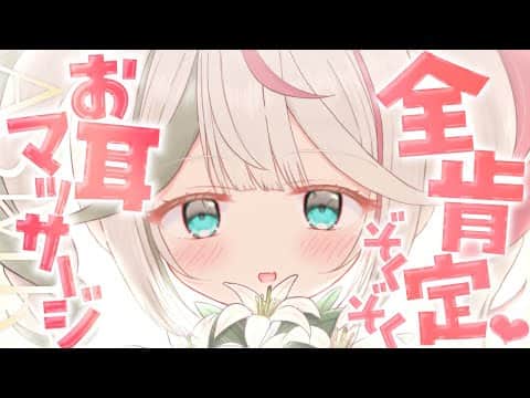 💐〘#ASMR /KU100 〙よちよち♡優しくお耳を甘やかします...💌0距離あまあま囁き♡・耳ふぅ  Whisper/blowing/massage 広告なし〘花百合ちゅみ〙