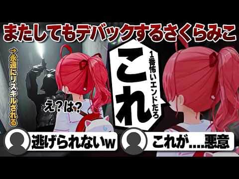 【コメ付き】永遠にリスキルされるバグにハマったさくらみこ【ホロライブ/さくらみこ/切り抜き】 #さくらみこ