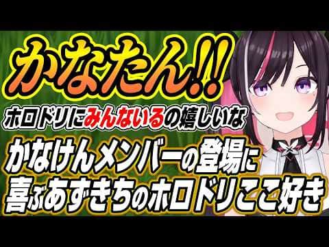 【ホロライブ切り抜き/AZKi】かなけんメンバーとの出会いに喜ぶあずきちのホロドリここ好き