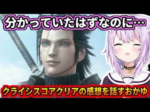 クライシスコアの最終回を迎えた感想を話すおかゆん