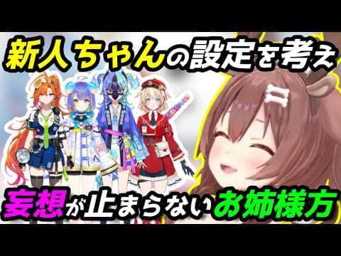 妄想で新人ちゃん達に隠された壮大なストーリーを作り上げるころさん