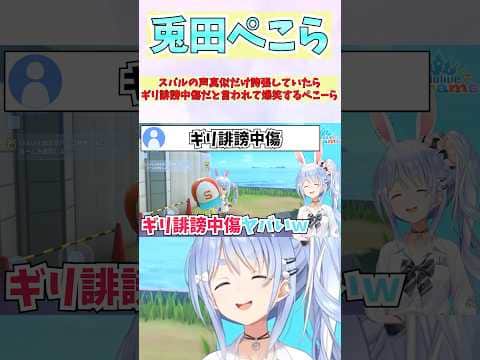 スバルの声真似だけ誇張していたらギリ誹謗中傷だと言われて爆笑するぺこーら #shorts  #ホロライブ #切り抜き #vtuber #ホロ切り抜き  #大空スバル #兎田ぺこら