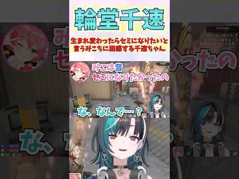 生まれ変わったらセミになりたいと言うみこちに困惑する千速ちゃん #shorts  #ホロライブ #切り抜き #vtuber #さくらみこ #輪堂千速  #ホロ切り抜き