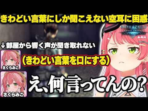 きわどい言葉にしか聞こえない空耳に困惑するみこちw【ホロライブ/さくらみこ/バイオハザード リベレーションズ/切り抜き】