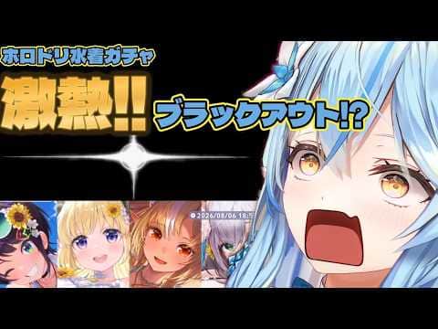 ホロドリ水着Verをコンプするラミィさん【#雪花ラミィ切り抜き】