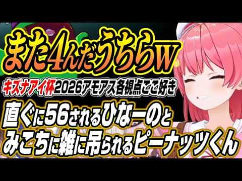 【ホロライブ切り抜き/さくらみこ】すぐに56されるひなーのとみこちに雑に吊られまくるピーナッツくんに爆笑のキズナアイ杯2026各視点ここ好きまとめ【森カリオペ/轟はじめ/樋口楓/天宮こころ】