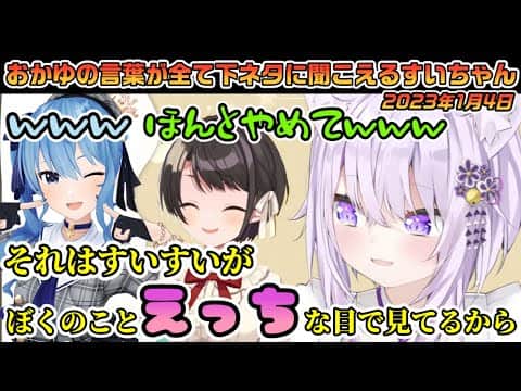 おかゆんの言葉が全て下ネタに聞こえてしまうすいちゃん【#スバおかすい/ホロライブ切り抜き】