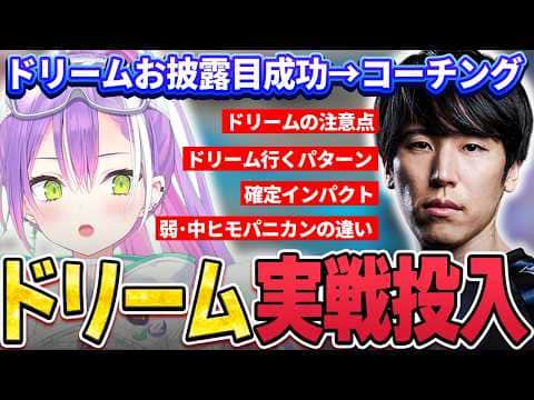 【切り抜き/常闇トワ】あっという間にドリームを披露して、ももちさんから実践的な内容のコーチングを受けるトワ様【ホロライブ/スト6/Mエド/ももち】