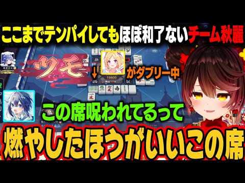 【漢義リーグ】ここまで3人ともテンパイはするがほぼ和了れていないチーム秋麗【ロボ子さん/アキ・ローゼンタール/ホロライブ切り抜き】
