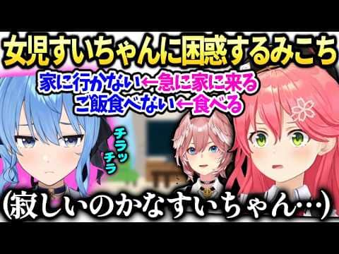 みこちすいちゃんの駄々っ子みたいな行動に困惑【さくらみこ/星街すいせい/ホロライブ切り抜き】