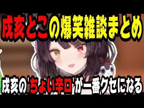 【総集編】戌亥とこの爆笑すぎる雑談集【にじさんじ/にじさんじ切り抜き/戌亥とこ/戌亥とこ切り抜き/さんばか/さんばか切り抜き/雑談/作業用/睡眠用】