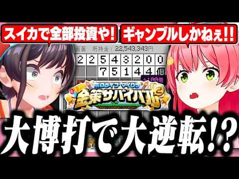 【#ホロ金策サバイバル2】最終日に大幅修正されたアルケミストに魂を揺さぶられるみこちたち【ホロライブ/切り抜き/さくらみこ/兎田ぺこら/大空スバル/桃鈴ねね/獅白ぼたん】