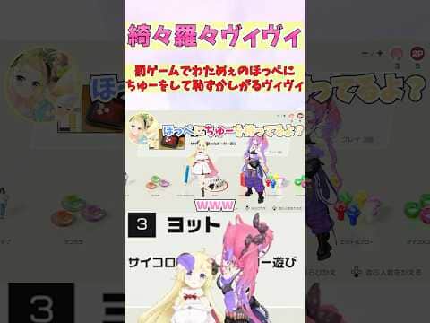 罰ゲームでわためぇのほっぺにちゅーをして恥ずかしがるヴィヴィ #shorts  #ホロライブ #切り抜き #vtuber #綺々羅々ヴィヴィ #角巻わため #ホロ切り抜き