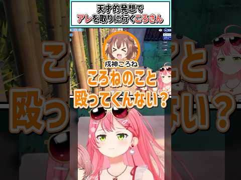 天才的発想でアレを取りに行くころさん【さくらみこ/戌神ころね/鷹嶺ルイ/ホロライブ切り抜き】#shorts #vtuber #ホロライブ切り抜き