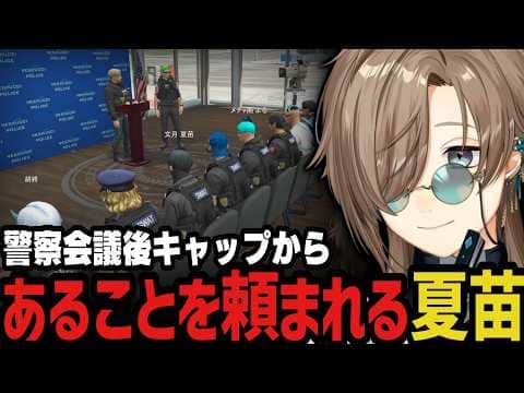 【まとめ】警察会議後キャップからあることを頼まれる夏苗【叶/にじさんじ切り抜き/ストグラ切り抜き】