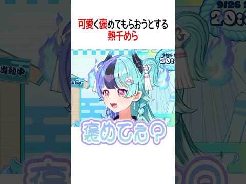 可愛く褒めてもらおうとする熱千めら【ホロライブ切り抜き/Hololive】#shorts
