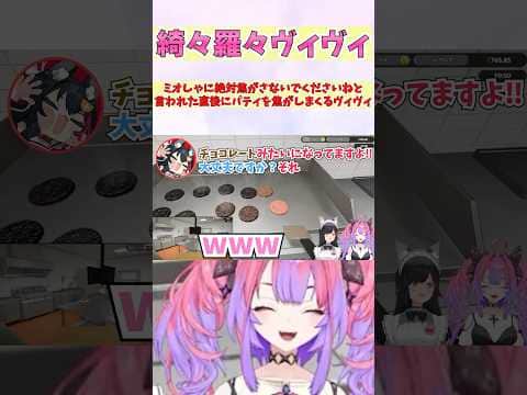 ミオしゃに絶対焦がさないでくださいねと言われた直後にパティを焦がしまくるヴィヴィ #shorts #ホロライブ #切り抜き #vtuber #綺々羅々ヴィヴィ #ホロ切り抜き #大神ミオ