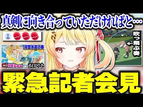 声が汚いと噂の奏ちゃん、記者会見でまさかの事実を語る【ホロライブ切り抜き/音乃瀬奏/宝鐘マリン/ホロドリ/ReGLOSS/DEV_IS】