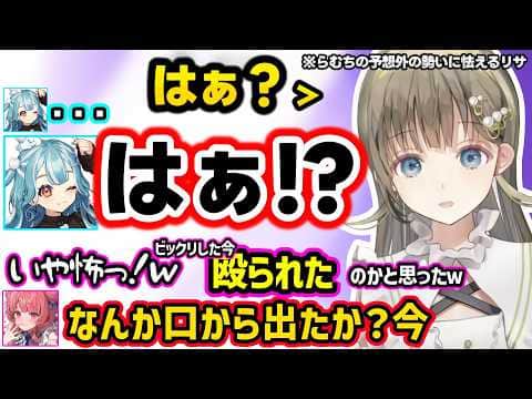 怖いアイドルグループの裏話みたいな会話を始めるあかりん、らむちの予想以上の「はぁ!?」に怯えるリサ、積極的に会おうとしてくるあかりんに動揺するらむちww【英リサ/白波らむね/あかりん/ぶいすぽ】