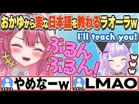 [JP/ENG SUB] ぶるんぶるん！をおかゆから教わったと嬉しそうに話すラオーラw / Okayu-senpai teach me...【ラオーラ・パンテーラ/猫又おかゆ/切り抜き】