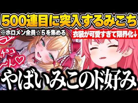 【ホロドリ】ホロメン全員★5のコンプを目指してガチャ回し続け500連目に突入！可愛すぎるはあちゃま衣装に限界化するみこちｗ【さくらみこ/ホロライブ/切り抜き】