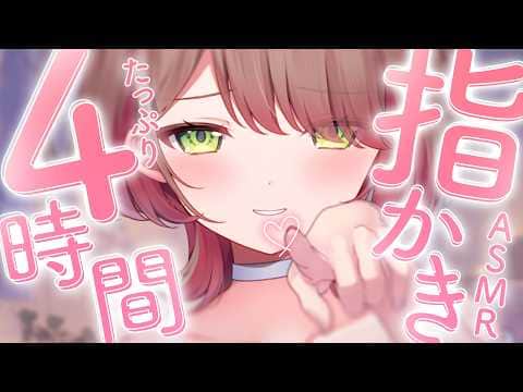 【ASMR/指かき】4時間ず～っと♡指かきで深い眠りへ | Finger Ear Pick【緋乃あかね/Vtuber】