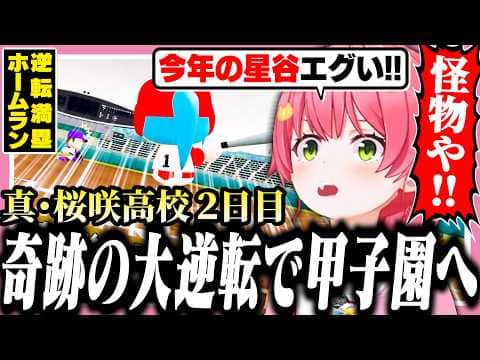 怪物となって帰ってきた星谷たちと共に甲子園を目指すみこちの桜咲高校2日目【ホロライブ/切り抜き/さくらみこ/栄冠ナイン】