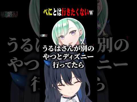 うるはさんとディズニー行きたいべにと疲れたら帰りたいのせさんww【一ノ瀬うるは/八雲べに/橘ひなの/ぶいすぽ/切り抜き】