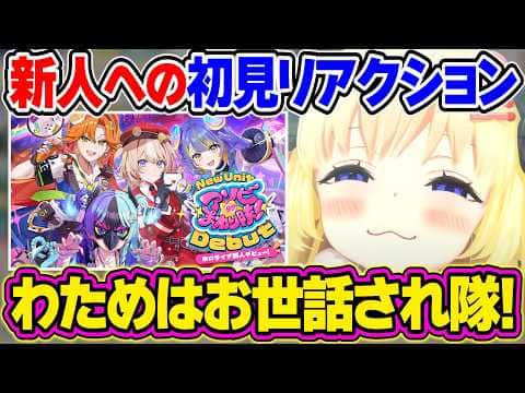 新人のアソビ★まわり隊!にさっそくお世話される気満々のわためぇ【角巻わため/ホロライブ切り抜き】