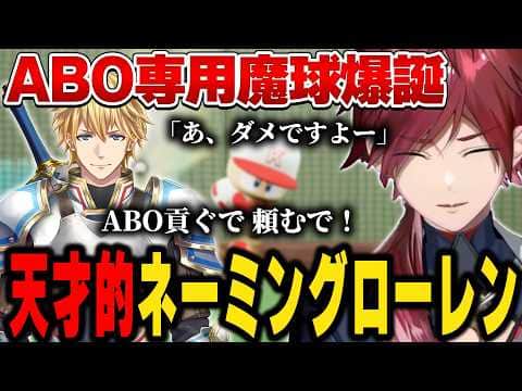 【#にじ甲2026】ABOに魔球を生み出すロレ【にじさんじ切り抜き/ローレン・イロアス】