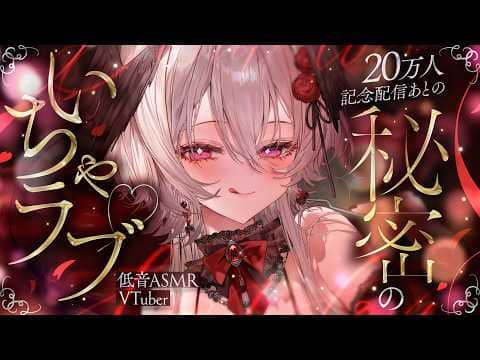 【ASMR/ KU100】20万人ありがとう♡ 記念配信後、きみとふたりで【低音囁き/耳かき/心音/オノマトペ】Whispers/Ear Cleaning/Heartbeat/Onomatopoeia