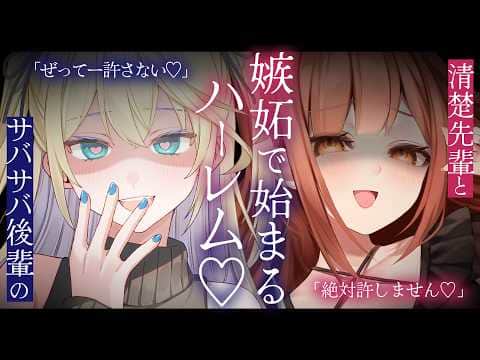 【両耳ヤンデレ】先輩と後輩に挟まれて…嫉妬から始まるハーレムパジャマパーティー♡【ASMR/男性向け/シチュエーションボイス】