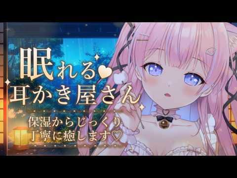〚ASMR〛眠れる耳かき屋さん😴⟡.*保湿からじっくり丁寧に癒します♡吐息/オイルマッサージ/耳かき〚個人Vtuber/苺氷えな〛