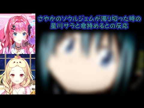【魔法少女まどかマギカ同時視聴】さやかのソウルジェムが濁り切った時の星川サラと倉持めるとの反応【にじさんじ切り抜き】