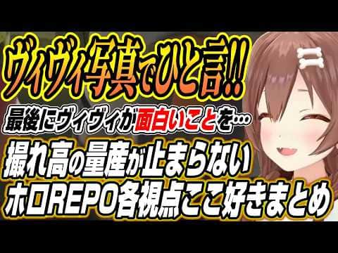 【ホロライブ切り抜き/戌神ころね】ヴィヴィとの写真でひと言対決などコントが止まらないホロREPO各視点ここ好きまとめ【夏色まつり/白上フブキ/不知火フレア/角巻わため/綺々羅々ヴィヴィ 】